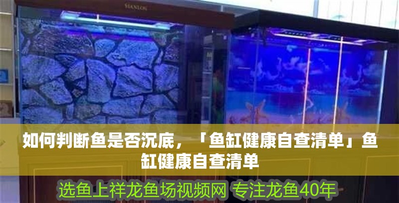 如何判斷魚是否沉底，「魚缸健康自查清單」魚缸健康自查清單