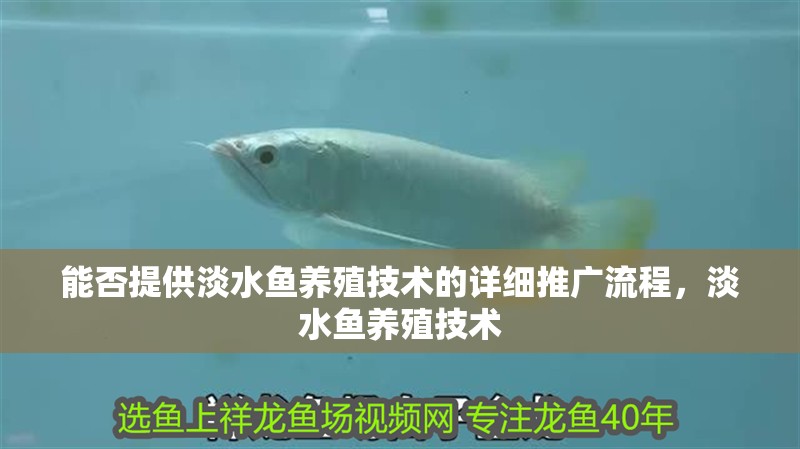 能否提供淡水魚養殖技術的詳細推廣流程，淡水魚養殖技術