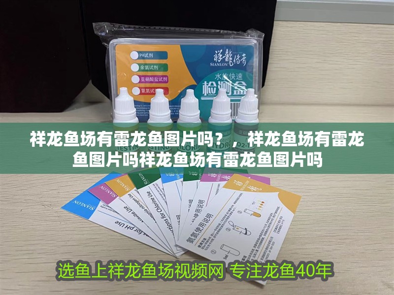 祥龍魚(yú)場(chǎng)有雷龍魚(yú)圖片嗎？，祥龍魚(yú)場(chǎng)有雷龍魚(yú)圖片嗎祥龍魚(yú)場(chǎng)有雷龍魚(yú)圖片嗎