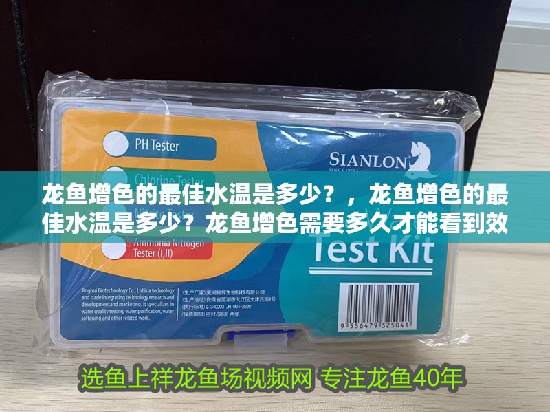龍魚增色的最佳水溫是多少？，龍魚增色的最佳水溫是多少？龍魚增色需要多久才能看到效果？