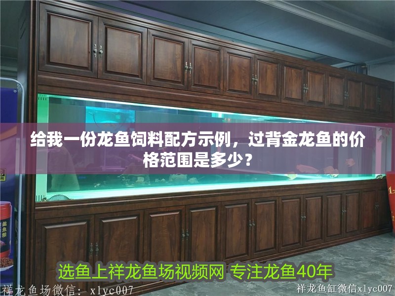 給我一份龍魚飼料配方示例，過背金龍魚的價格范圍是多少？