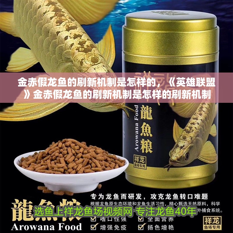 金赤假龍魚的刷新機制是怎樣的，《英雄聯盟》金赤假龍魚的刷新機制是怎樣的刷新機制