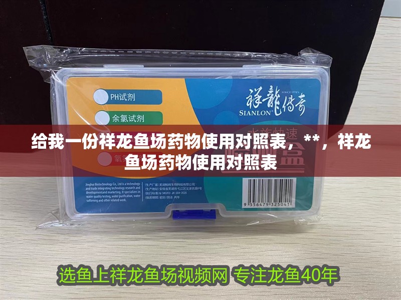 給我一份祥龍魚場藥物使用對照表，**，祥龍魚場藥物使用對照表