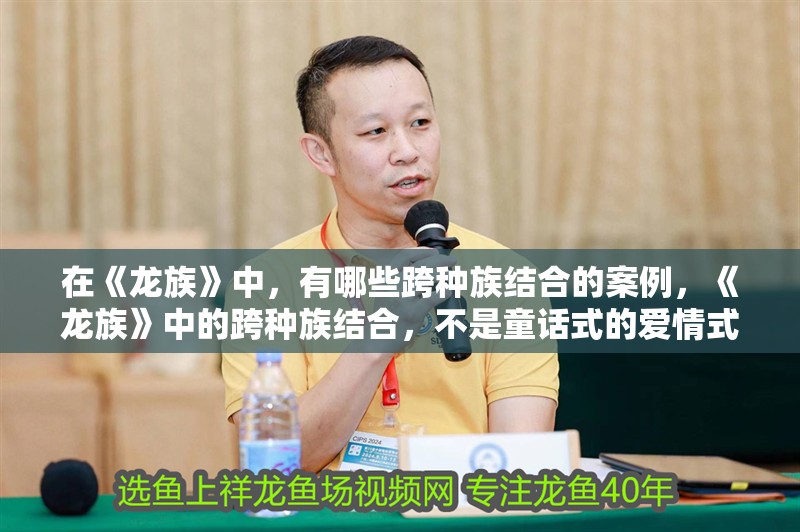 在《龍族》中，有哪些跨種族結合的案例，《龍族》中的跨種族結合，不是童話式的愛情式的血緣融合