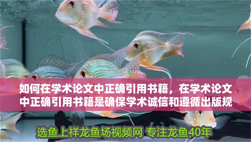 如何在學術論文中正確引用書籍，在學術論文中正確引用書籍是確保學術誠信和遵循出版規范的重要步驟