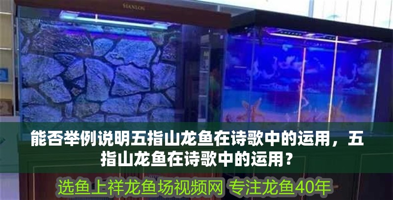 能否舉例說明五指山龍魚在詩歌中的運用，五指山龍魚在詩歌中的運用？