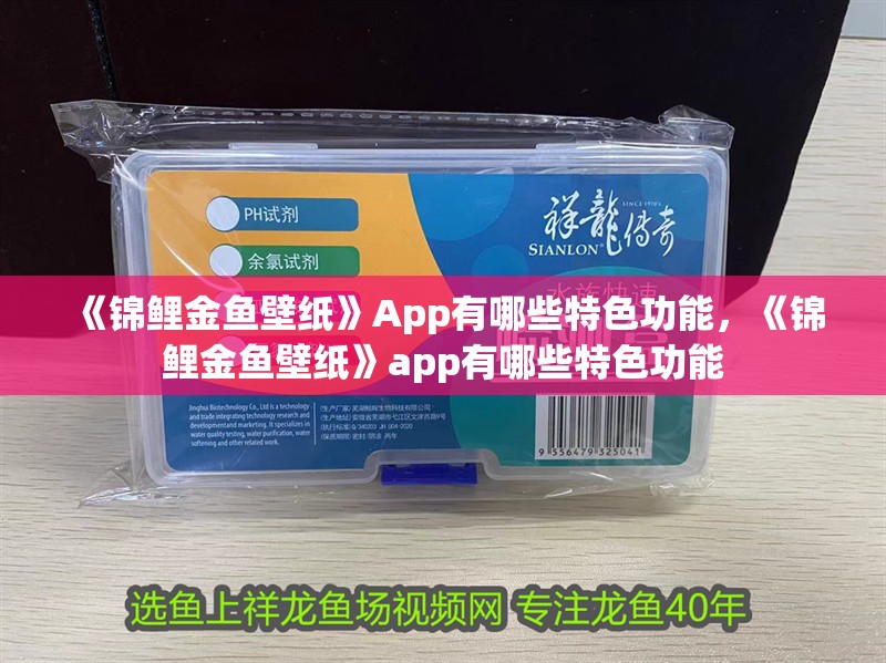 《錦鯉金魚壁紙》App有哪些特色功能，《錦鯉金魚壁紙》app有哪些特色功能