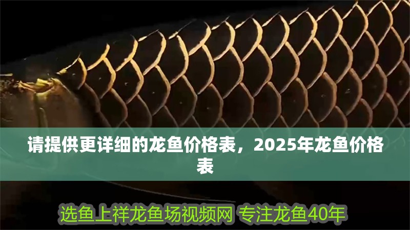 請(qǐng)?zhí)峁└敿?xì)的龍魚價(jià)格表，2025年龍魚價(jià)格表