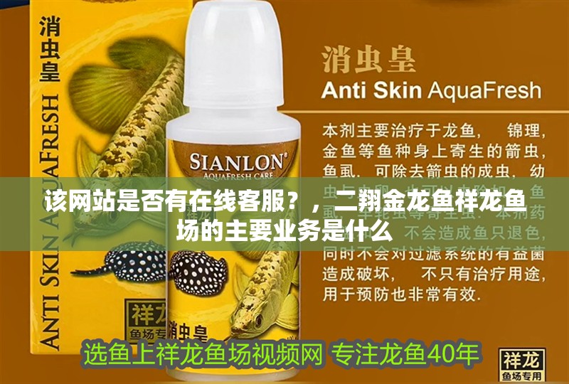 該網(wǎng)站是否有在線客服？，二翔金龍魚祥龍魚場的主要業(yè)務(wù)是什么
