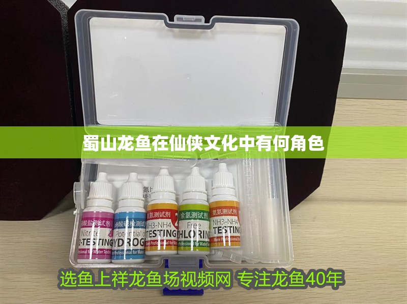 蜀山龍魚(yú)在仙俠文化中有何角色 蜀山龍魚(yú)在仙俠文化中有何角色 龍魚(yú)百科