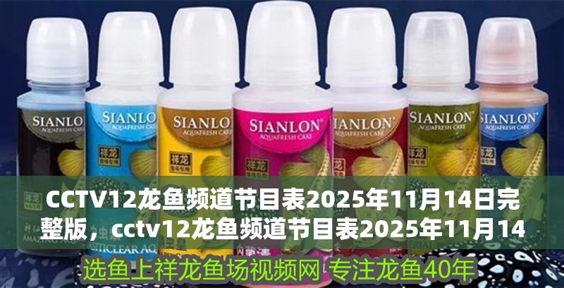 CCTV12龍魚頻道節目表2025年11月14日完整版，cctv12龍魚頻道節目表2025年11月14日完整版 CCTV12龍魚頻道節目表2025年11月14日完整版，cctv12龍魚頻道節目表2025年11月14日完整版 龍魚百科