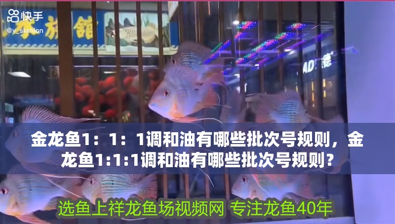 龍魚干蝦有營養嗎 金龍魚1:1:1調和油有哪些批次號規則,金龍魚1:1:1調和油有哪些批次號規則? 龍魚百科 金龍魚1:1:1調和油有哪些批次號規則,金龍魚1:1:1調和油有哪些批次號規則? 金龍魚1:1:1調和油有哪些批次號規則,金龍魚1:1:1調和油有哪些批次號規則? 龍魚百科