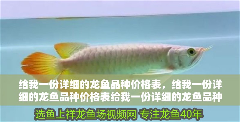 我的虎魚真菌感染了要怎么處理 給我一份詳細的龍魚品種價格表,給我一份詳細的龍魚品種價格表給我一份詳細的龍魚品種價格表 龍魚百科 給我一份詳細的龍魚品種價格表,給我一份詳細的龍魚品種價格表給我一份詳細的龍魚品種價格表 給我一份詳細的龍魚品種價格表,給我一份詳細的龍魚品種價格表給我一份詳細的龍魚品種價格表 龍魚百科