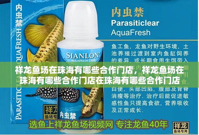 祥龍魚場在<strong><mark>珠海</mark></strong>有哪些合作門店，祥龍魚場在<strong><mark>珠海</mark></strong>有哪些合作門店在<strong><mark>珠海</mark></strong>有哪些合作門店