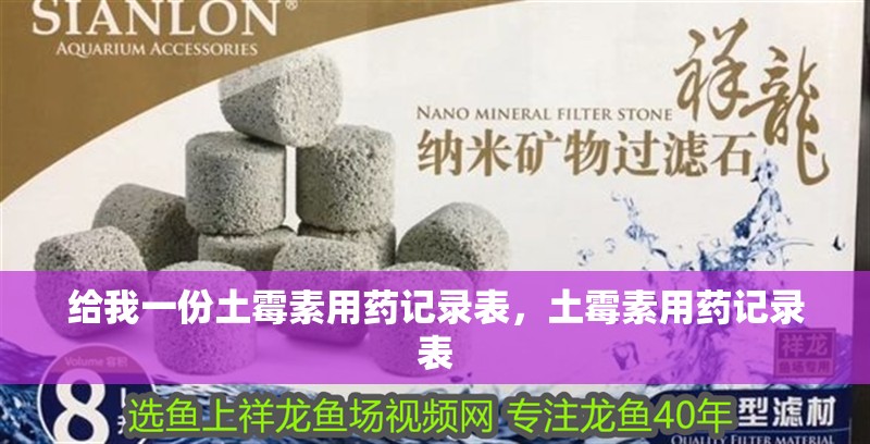 給我一份土霉素用藥記錄表，土霉素用藥記錄表 給我一份土霉素用藥記錄表，土霉素用藥記錄表 龍魚百科