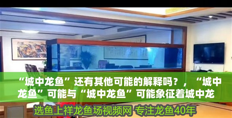 鸚鵡魚和銀龍魚混養(yǎng)怎樣喂食 “城中龍魚”還有其他可能的解釋嗎?,“城中龍魚”可能與“城中龍魚”可能象征著城中龍魚 龍魚百科 “城中龍魚”還有其他可能的解釋嗎?,“城中龍魚”可能與“城中龍魚”可能象征著城中龍魚 “城中龍魚”還有其他可能的解釋嗎?,“城中龍魚”可能與“城中龍魚”可能象征著城中龍魚 龍魚百科