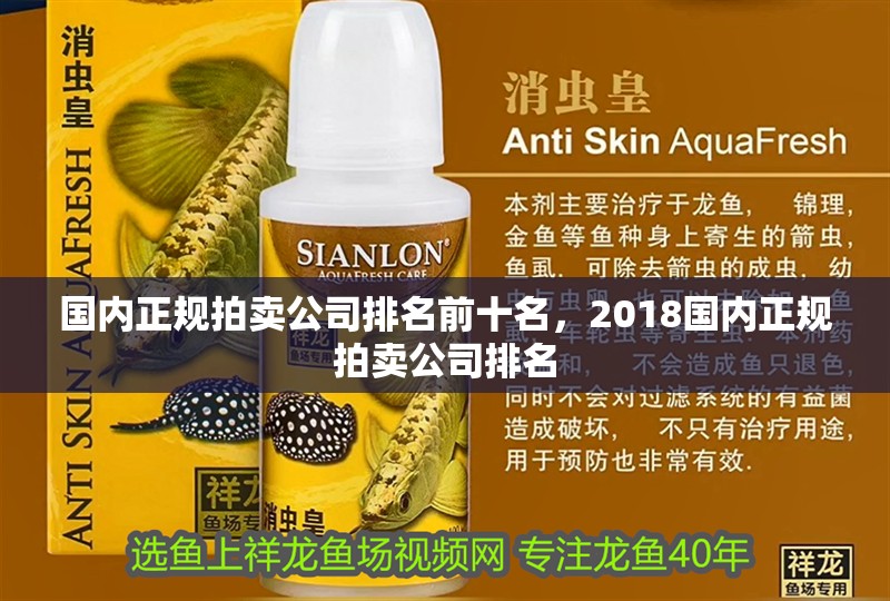 國內正規拍賣公司排名前十名，2018國內正規拍賣公司排名