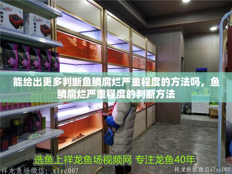 能給出更多判斷魚鱗腐爛嚴重程度的方法嗎，魚鱗腐爛嚴重程度的判斷方法 能給出更多判斷魚鱗腐爛嚴重程度的方法嗎，魚鱗腐爛嚴重程度的判斷方法 龍魚百科