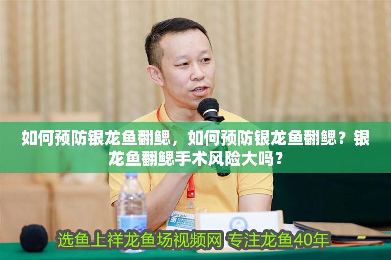 如何預防銀龍魚翻鰓，如何預防銀龍魚翻鰓？銀龍魚翻鰓手術(shù)風險大嗎？ 如何預防銀龍魚翻鰓，如何預防銀龍魚翻鰓？銀龍魚翻鰓手術(shù)風險大嗎？ 龍魚百科