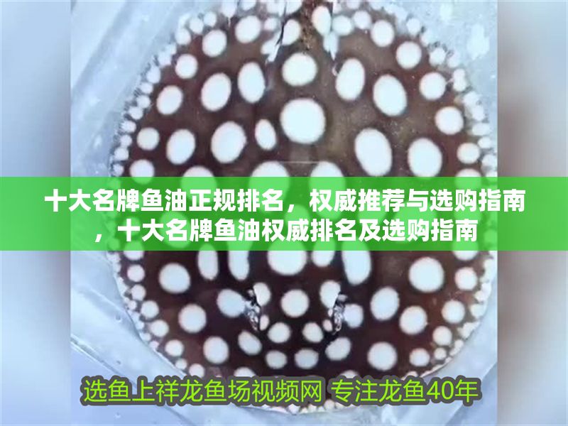 十大名牌魚油正規排名，權威推薦與選購指南，十大名牌魚油權威排名及選購指南