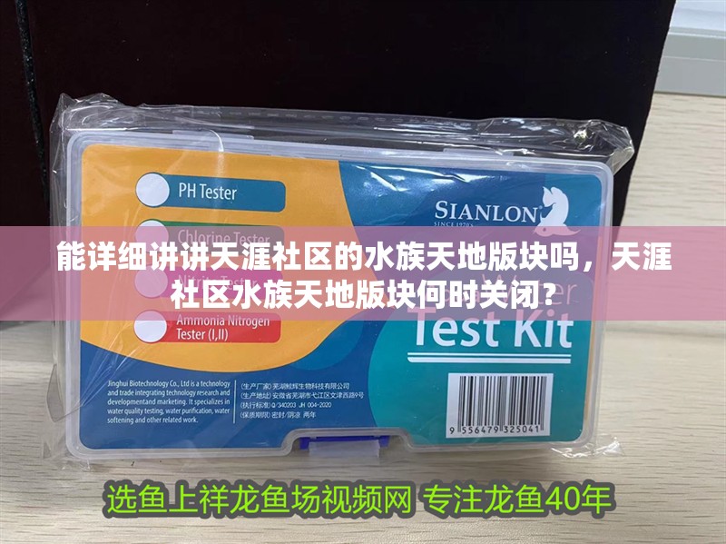 能詳細講講天涯社區的水族天地版塊嗎，天涯社區水族天地版塊何時關閉？ 能詳細講講天涯社區的水族天地版塊嗎，天涯社區水族天地版塊何時關閉？ 龍魚百科