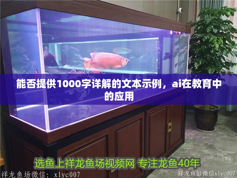 魚缸用增氧泵價格是多少:魚缸增氧機(jī)-xtrac增氧機(jī)-xtrac增氧機(jī) 能否提供1000字詳解的文本示例,ai在教育中的應(yīng)用 龍魚百科 能否提供1000字詳解的文本示例,ai在教育中的應(yīng)用 能否提供1000字詳解的文本示例,ai在教育中的應(yīng)用 龍魚百科