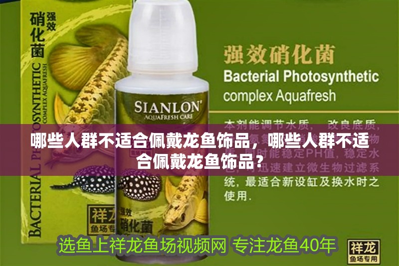 哪些人群不適合佩戴龍魚飾品，哪些人群不適合佩戴龍魚飾品？