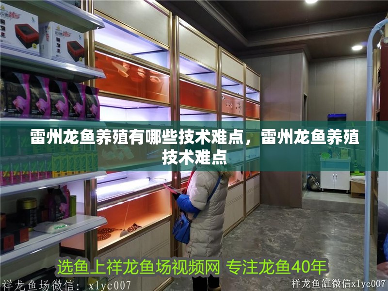 雷州龍魚養殖有哪些技術難點，雷州龍魚養殖技術難點