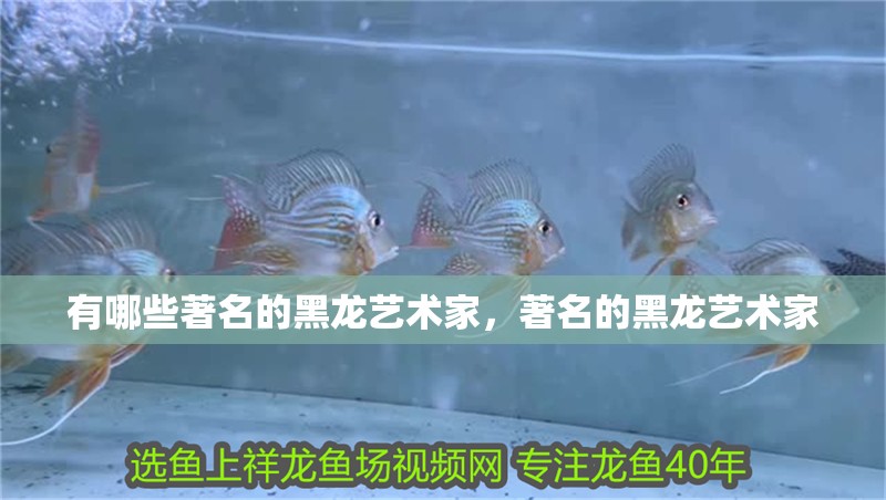 詳細閱讀:有哪些著名的黑龍藝術家,著名的黑龍藝術家 有哪些著名的黑龍藝術家,著名的黑龍藝術家