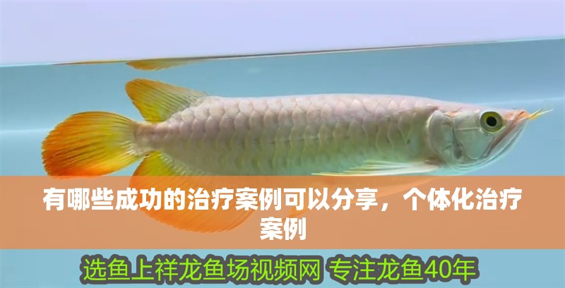 有哪些成功的治療案例可以分享，個(gè)體化治療案例