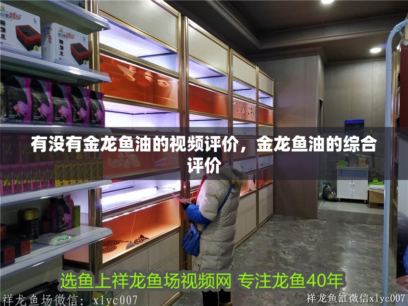 有沒有金龍魚油的視頻評價，金龍魚油的綜合評價 有沒有金龍魚油的視頻評價，金龍魚油的綜合評價 龍魚百科