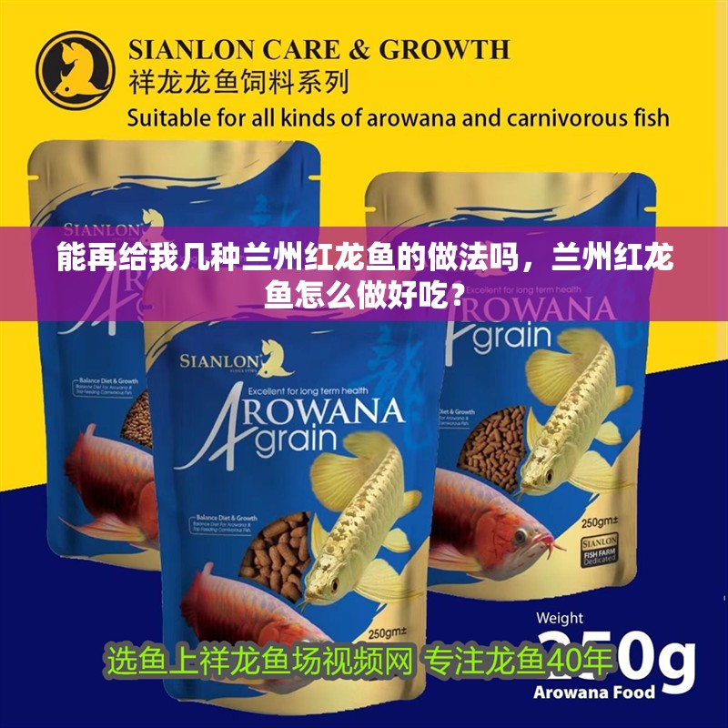 能再給我幾種蘭州紅龍魚的做法嗎，蘭州紅龍魚怎么做好吃？