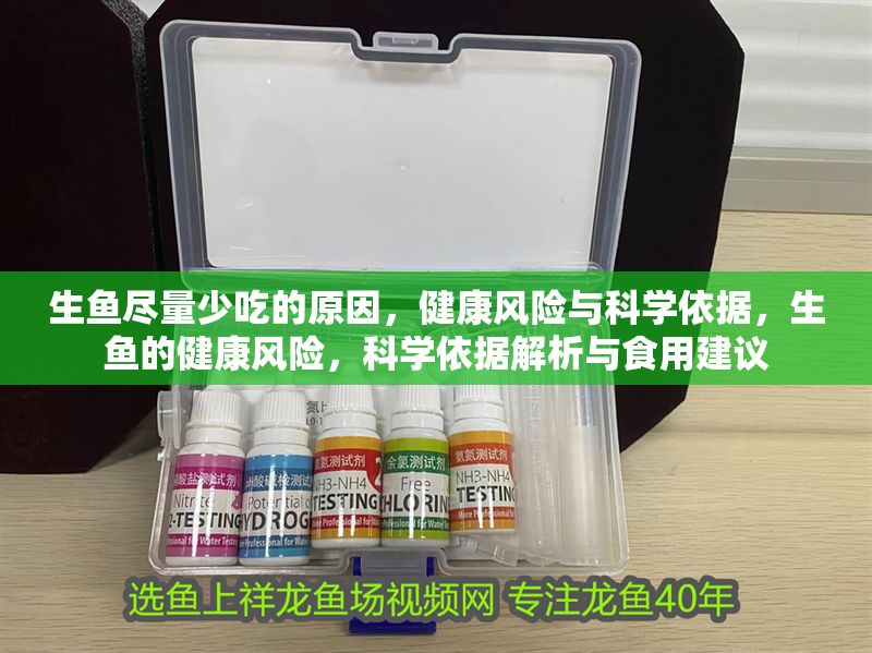 生魚盡量少吃的原因,健康風險與科學依據,生魚的健康風險,科學依據解析與食用建議 龍魚百科 第1張 生魚盡量少吃的原因,健康風險與科學依據,生魚的健康風險,科學依據解析與食用建議 生魚盡量少吃的原因,健康風險與科學依據,生魚的健康風險,科學依據解析與食用建議 龍魚百科 第1張