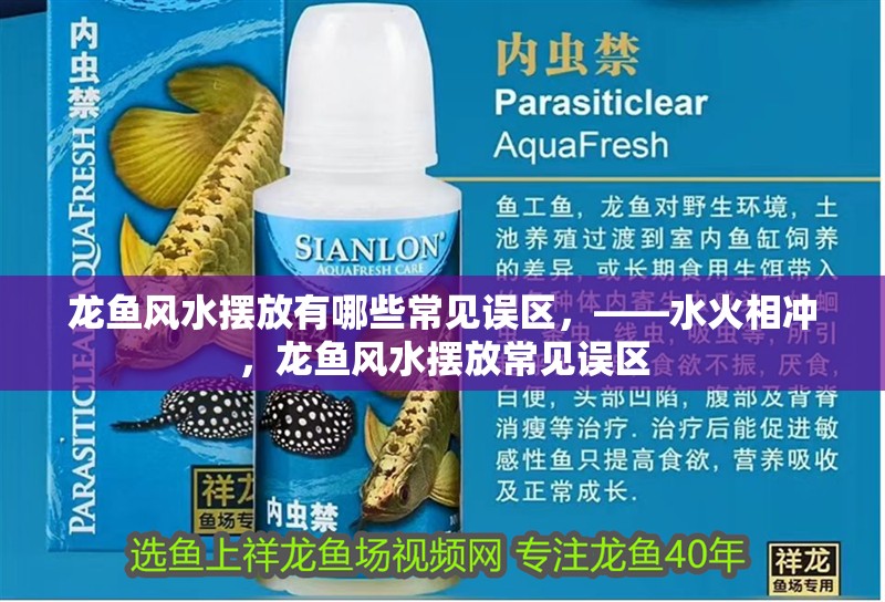 龍魚風(fēng)水?dāng)[放有哪些常見誤區(qū)，——水火相沖，龍魚風(fēng)水?dāng)[放常見誤區(qū)