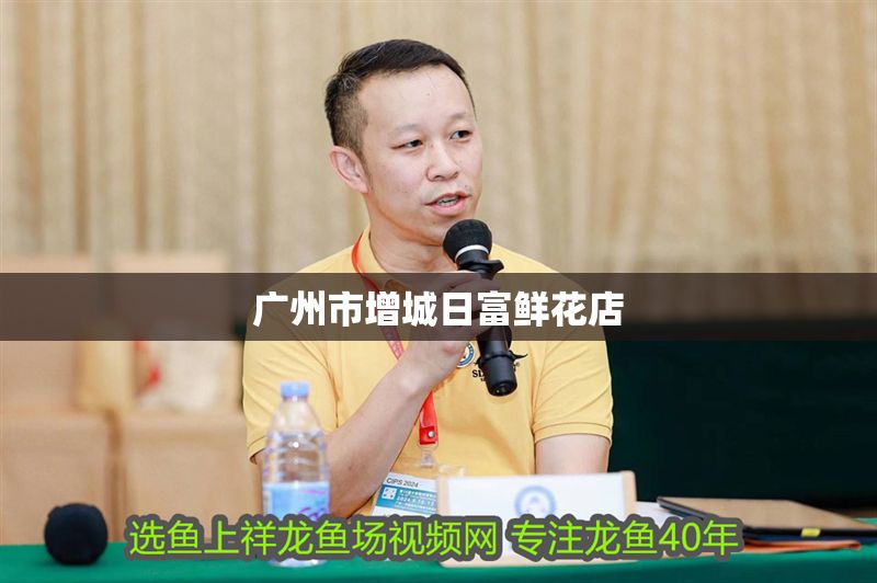 廣州市<strong><mark>增城</mark></strong>日富鮮花店