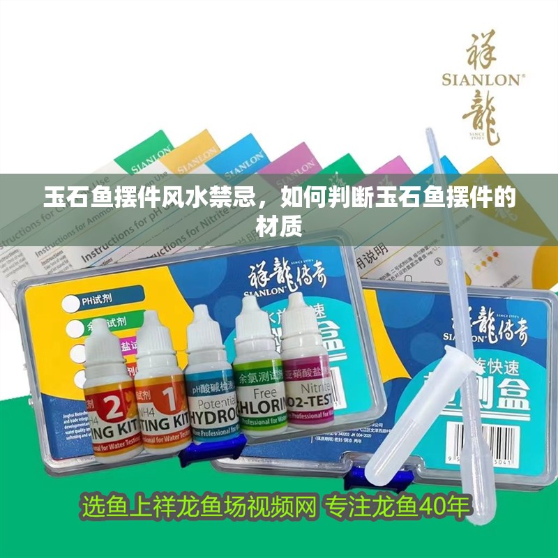 玉石魚擺件風水禁忌，如何判斷玉石魚擺件的材質