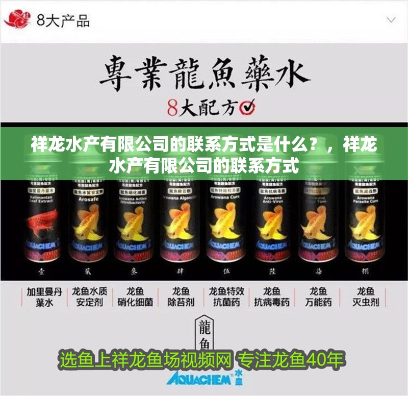 祥龍水產有限公司的聯系方式是什么？，祥龍水產有限公司的聯系方式 祥龍水產有限公司的聯系方式是什么？，祥龍水產有限公司的聯系方式 龍魚百科