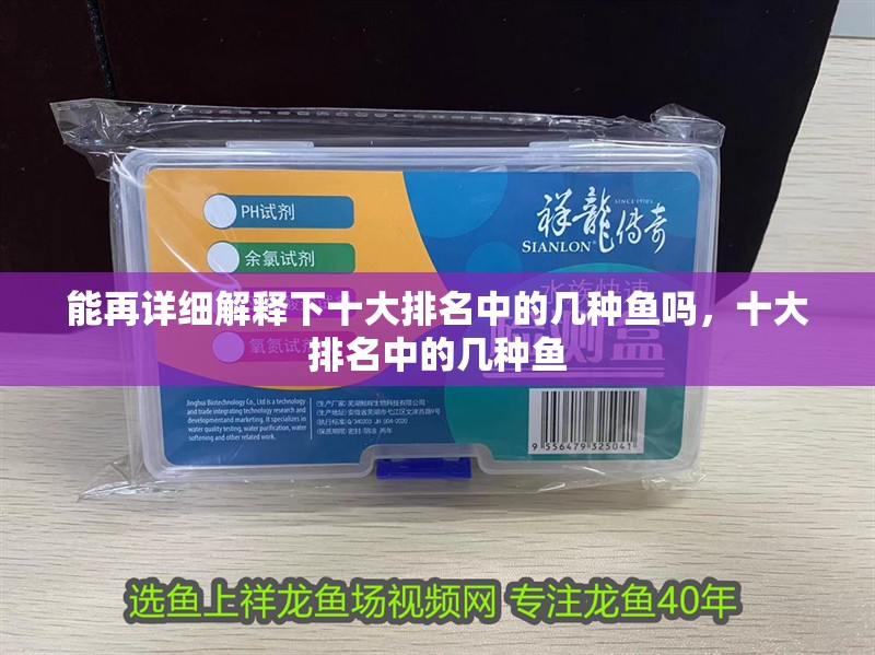 能再詳細解釋下十大排名中的幾種魚嗎，十大排名中的幾種魚