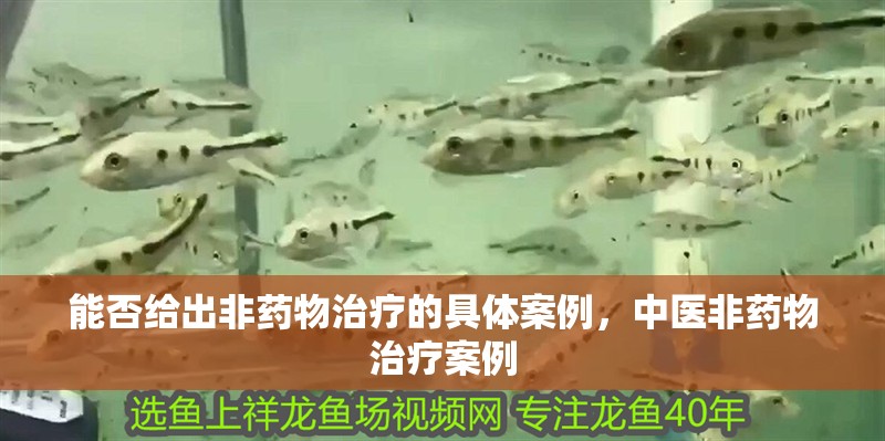 能否給出非藥物治療的具體案例，中醫非藥物治療案例