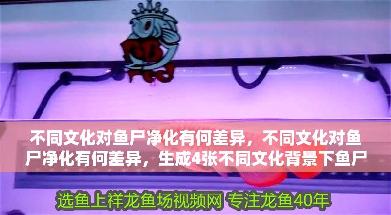 不同文化對(duì)魚(yú)尸凈化有何差異，不同文化對(duì)魚(yú)尸凈化有何差異，生成4張不同文化背景下魚(yú)尸凈化場(chǎng)景的插畫(huà)