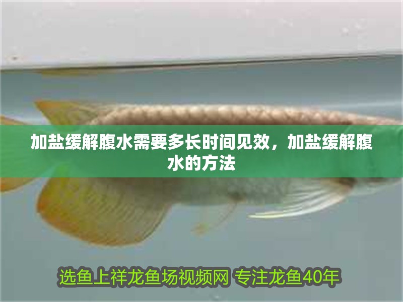 加鹽緩解腹水需要多長時間見效，加鹽緩解腹水的方法