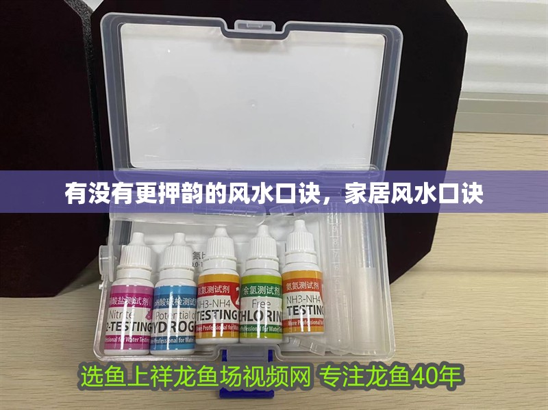 有沒有更押韻的風(fēng)水口訣，家居風(fēng)水口訣