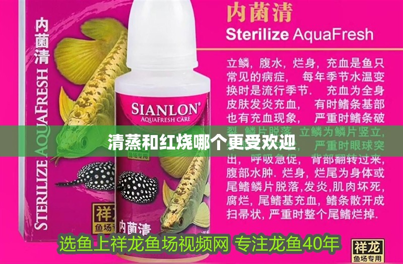 清蒸和紅燒哪個更受歡迎