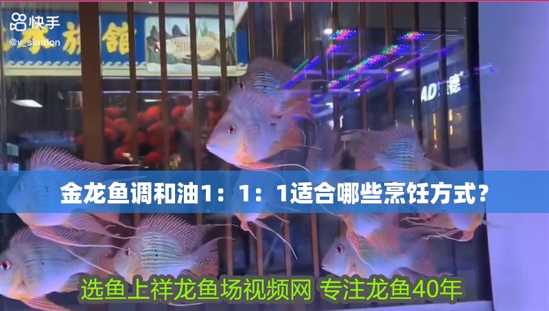 金龍魚調和油1：1：1適合哪些烹飪方式？
