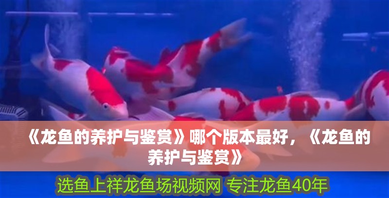 《龍魚的養護與鑒賞》哪個版本最好，《龍魚的養護與鑒賞》