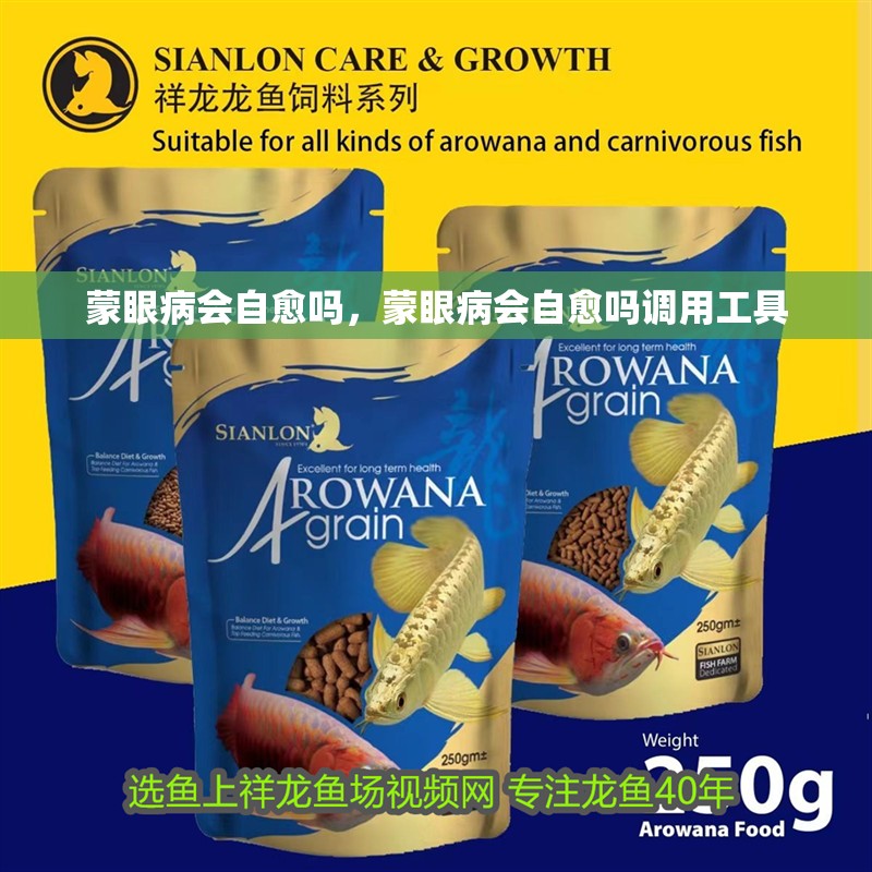 蒙眼病會(huì)自愈嗎，蒙眼病會(huì)自愈嗎調(diào)用工具