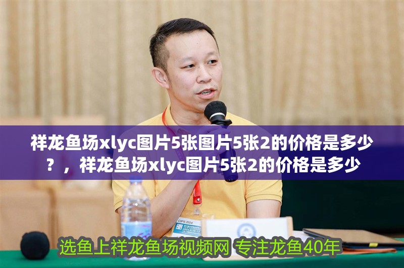 祥龍魚場xlyc圖片5張圖片5張2的價格是多少？，祥龍魚場xlyc圖片5張2的價格是多少