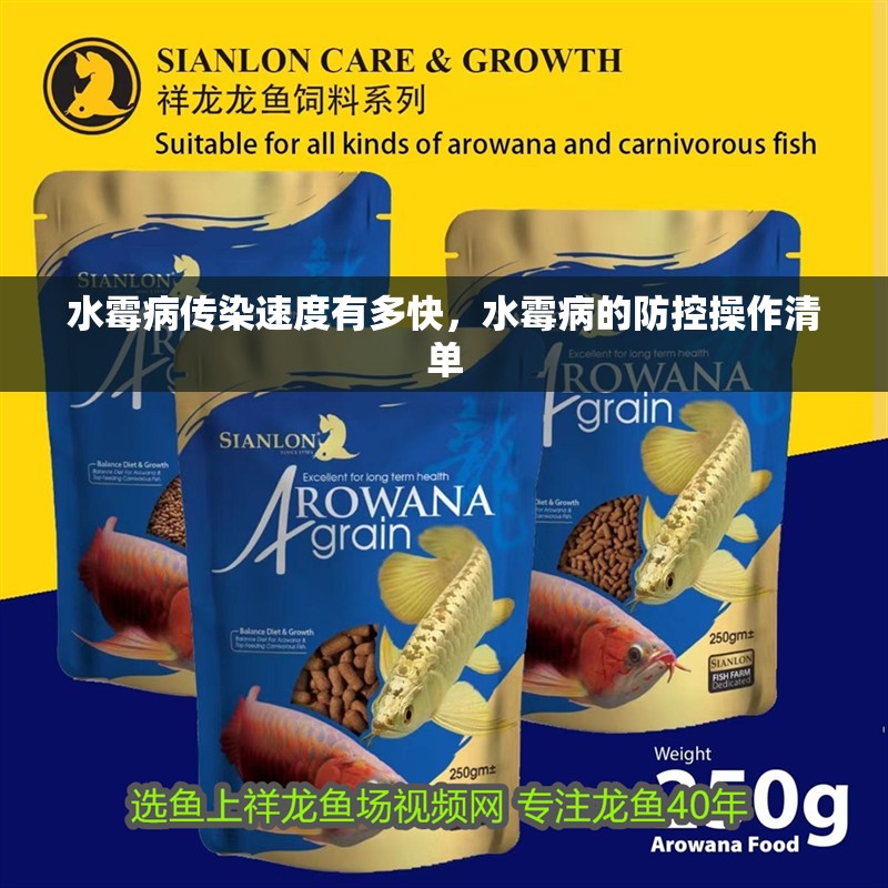 水霉病傳染速度有多快，水霉病的防控操作清單