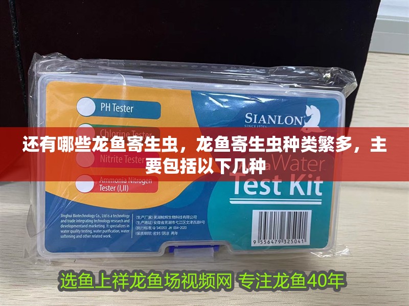 還有哪些龍魚寄生蟲，龍魚寄生蟲種類繁多，主要包括以下幾種