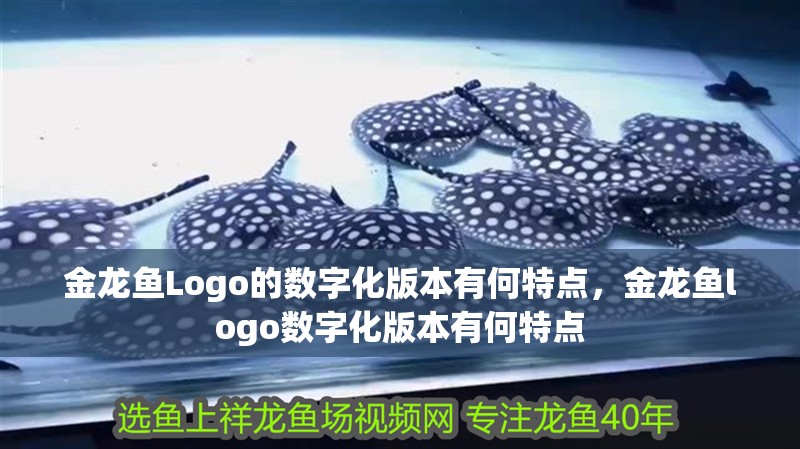 金龍魚Logo的數(shù)字化版本有何特點，金龍魚logo數(shù)字化版本有何特點